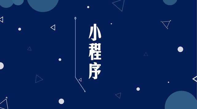 石拐微信小程序开发公司分析企业如何发挥小程序的作用